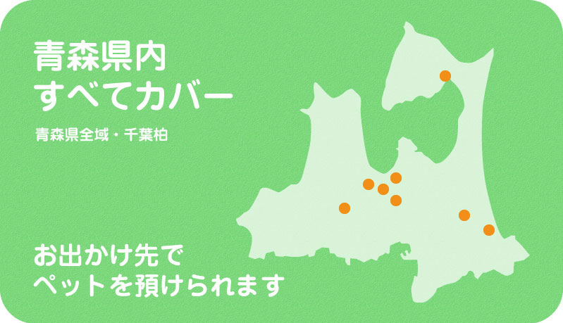 青森県全域、千葉柏で営業中