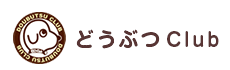 どうぶつClub