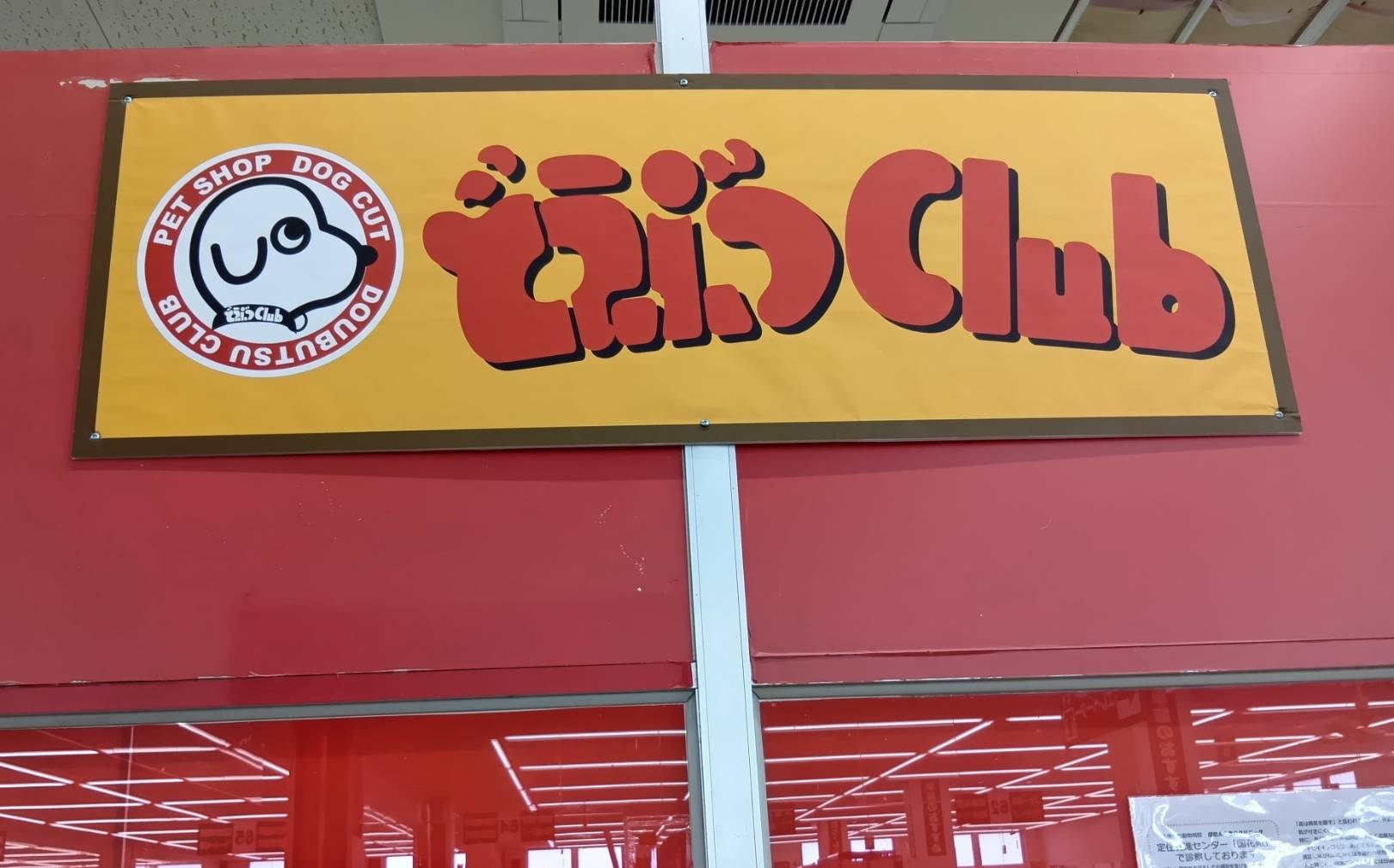 どうぶつＣｌｕｂ　下北むつ店