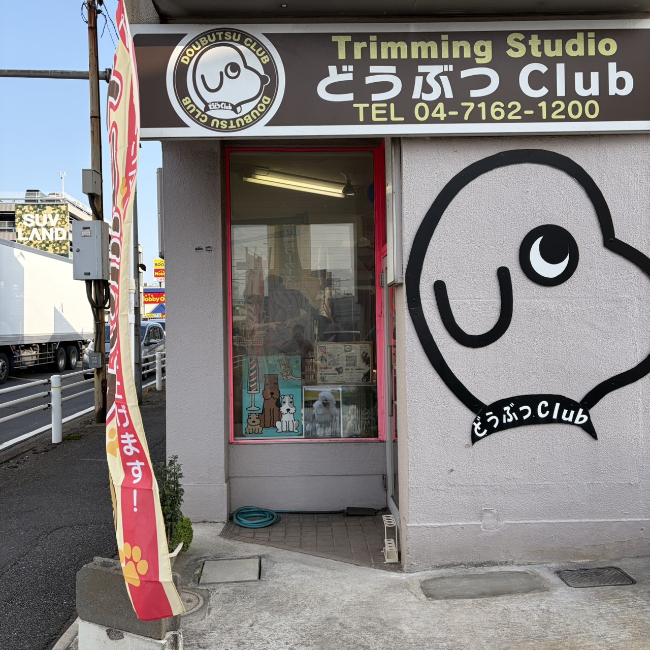 トリミングスタジオ どうぶつClub 千葉柏店