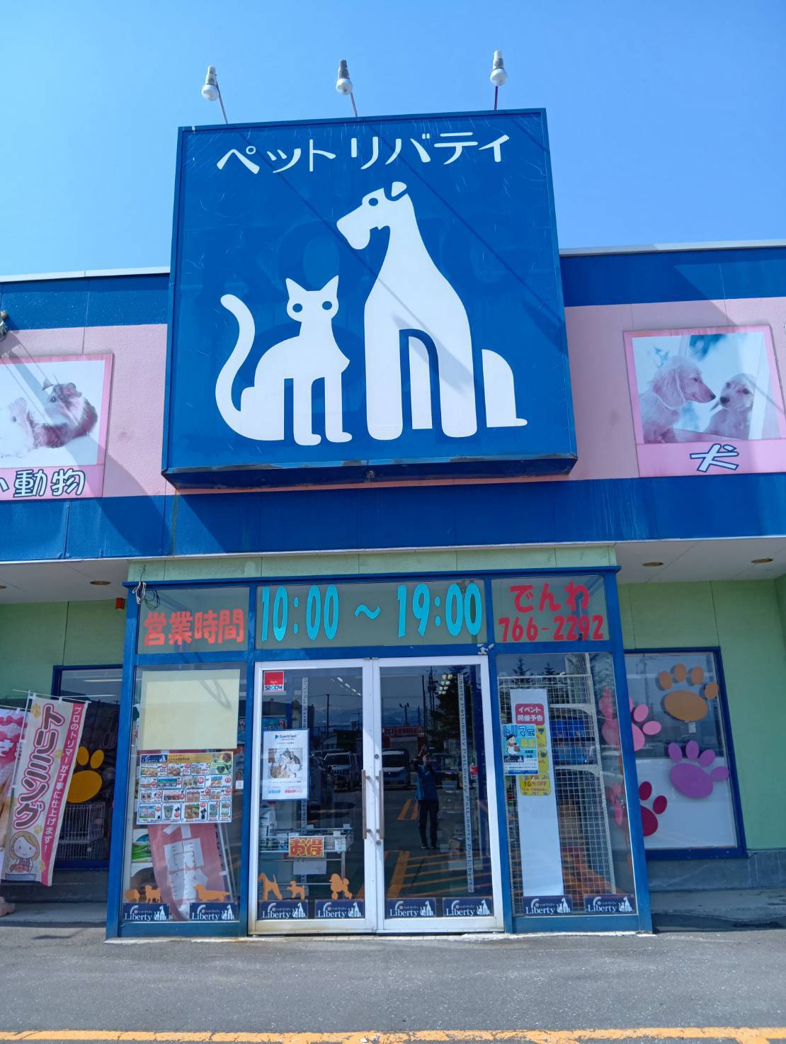 ペットリバティ　コスモス店