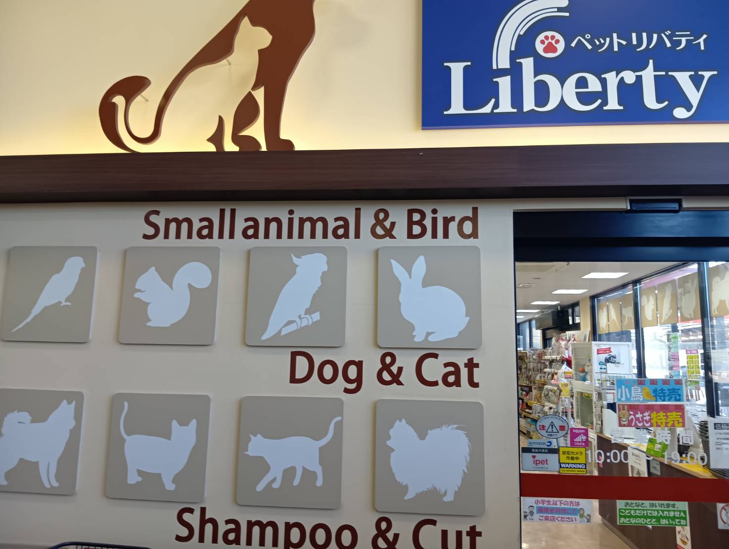 ペットリバティ　 二戸店